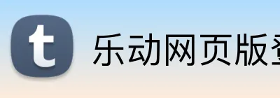 乐动网页版登录入口 logo